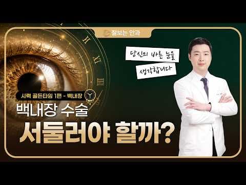 눈에도 골든타임이 있습니다｜백내장은 기다려도 될까? 녹내장은 왜 서둘러야 할까? | 잘보는안과 김무현 원장