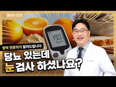 당뇨인데 눈 괜찮다고요? 당뇨망막병증 예방 관리법 알려드립니다