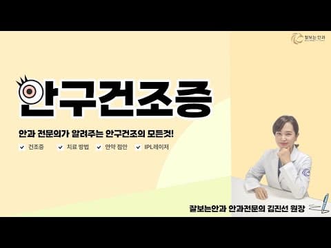 안과 전문의가 알려주는 안구건조의 모든것