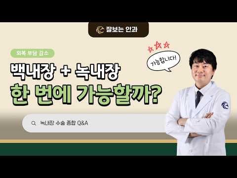 백내장과 녹내장, 같이 수술해도 괜찮을까요? (동시수술 가능 여부부터 회복기간까지)