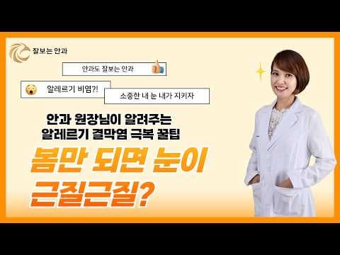 봄철 눈 간지러움, 알레르기 결막염 완벽 정복! (가려움, 눈꼽, 올바른 관리법)