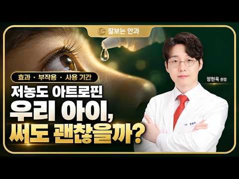 저농도 아트로핀, 우리 아이 써도 괜찮을까? 근시 억제 효과·부작용·사용 기간 |잘보는안과 정현욱 원장