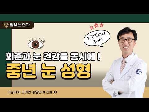 중년 눈 성형, 성형외과와 안과 어떻게 다를까요? (기능 회복, 부작용, 미용 효과까지)