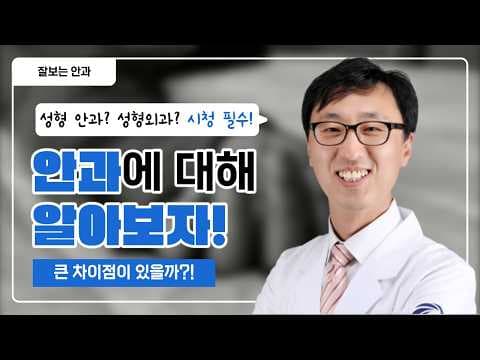 문홍재 원장님 성형외과와 성형 안과의 차이점?!