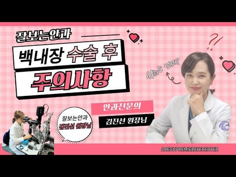 백내장 수술 후 주의사항