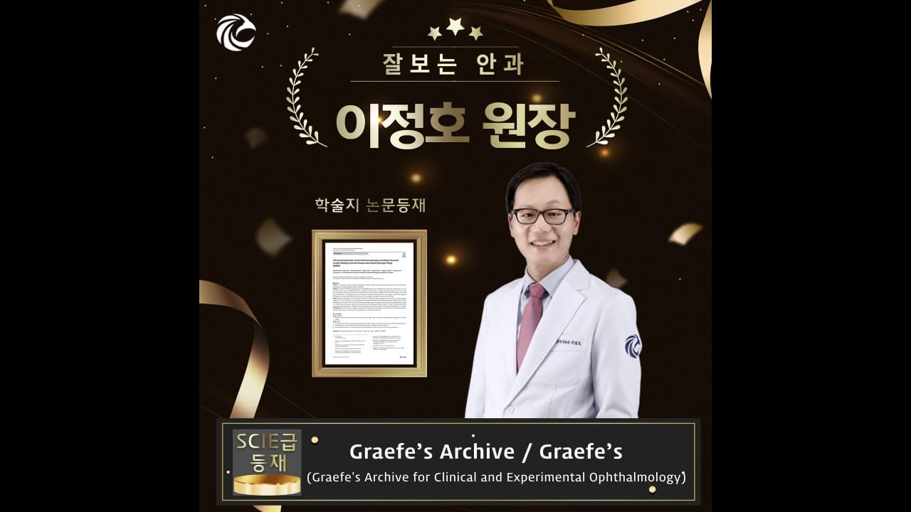 잘보는 안과 이정호 대표 원장이 참여한 연구 논문이 SCIE급 국제 안과학 학술지에 공식 등재