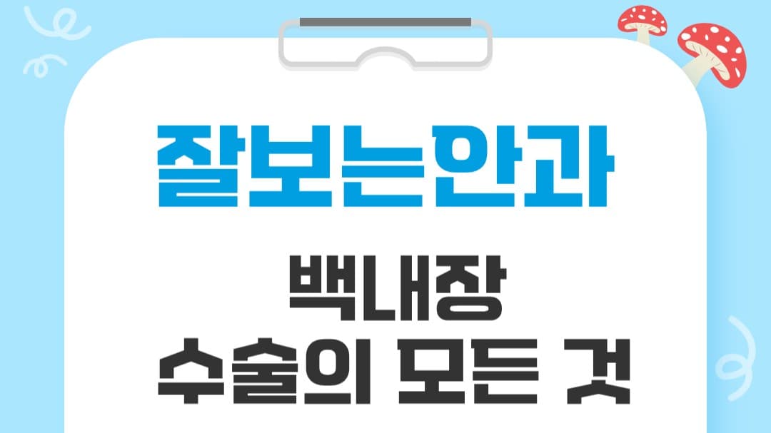 백내장 "눈앞이 뿌옇고 침침한데, 안약만 넣으면 안 될까요?" ☁