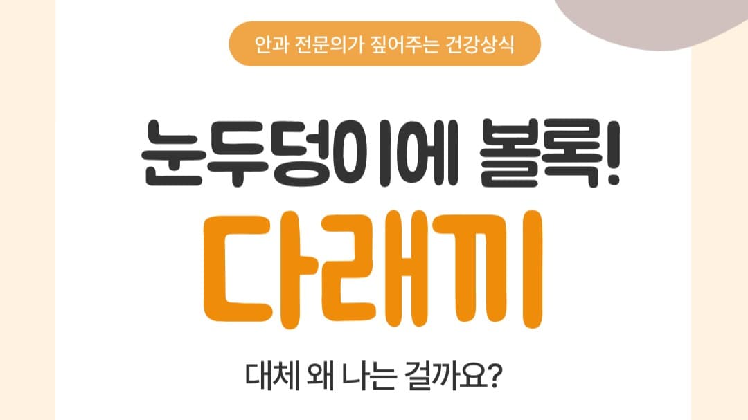 "자고 일어났더니 눈두덩이에 볼록! 다래끼 대체 왜 날까?"