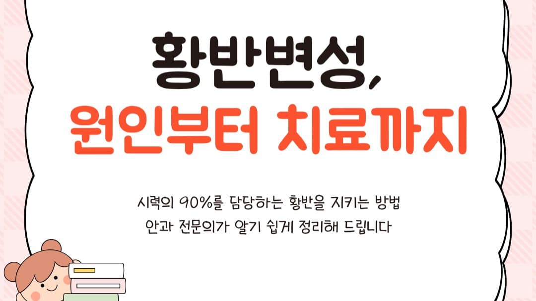 "시력의 90%를 담당하는 보물창고, 황반을 아시나요?" 👁️✨