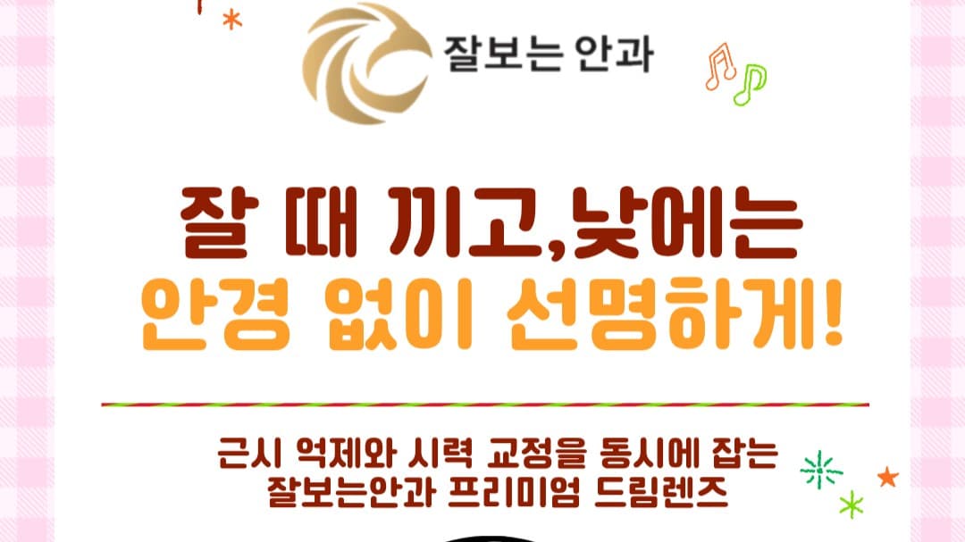 "자고 일어났을 뿐인데, 안경 없이 세상이 맑게 보여요!" 🌙✨