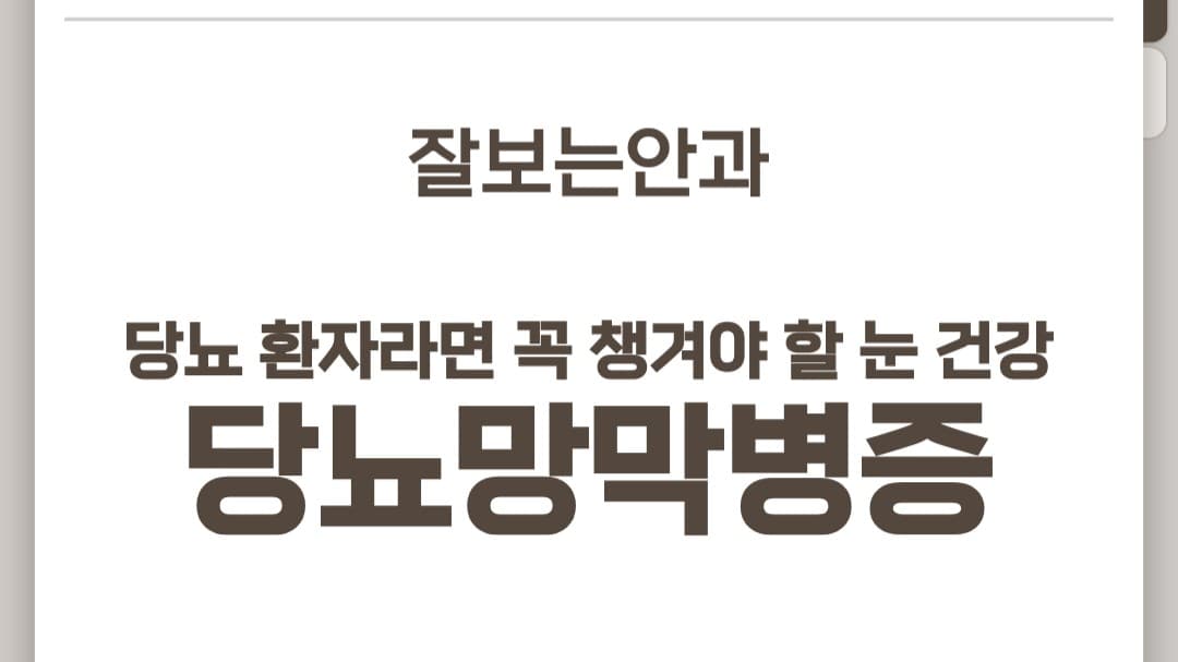 "당뇨 환자 실명 원인 1위, 당뇨망막병증을 아시나요? 🩸👀"