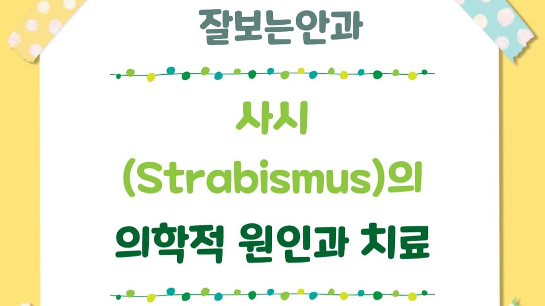 "두 눈의 초점이 맞지 않고 시선이 어긋나 보인다면? 👀⚠️"