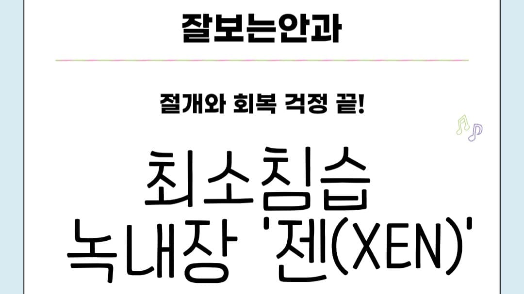 "녹내장 수술, 절개와 흉터 걱정에 치료를 망설이고 계신가요?" 🥺