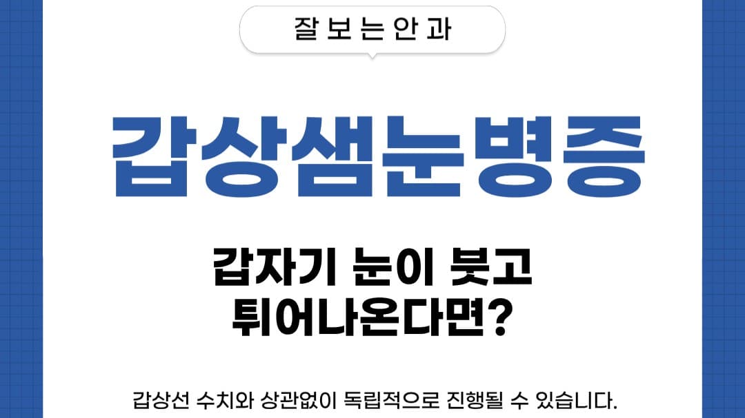 "갑자기 눈이 붓고 튀어나와 보여서 거울 보기가 겁나시나요? 😢👁