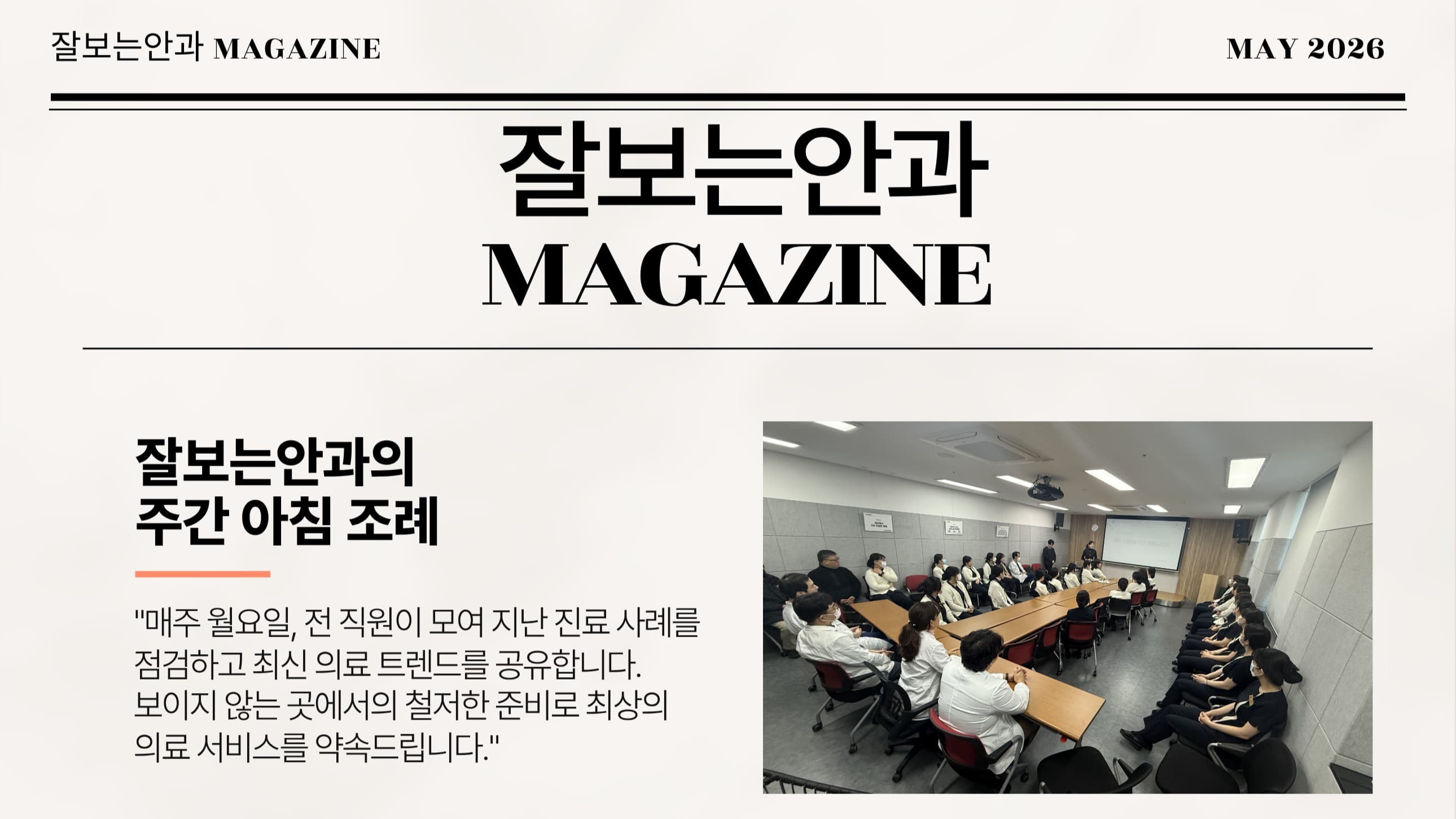 📰잘보는안과 MAGAZINE : 5월호 2주