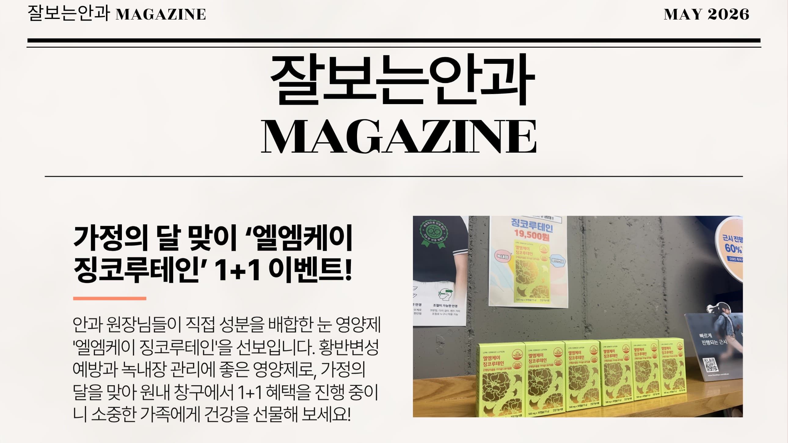 📰 잘보는안과 MAGAZINE : 5월호 3주