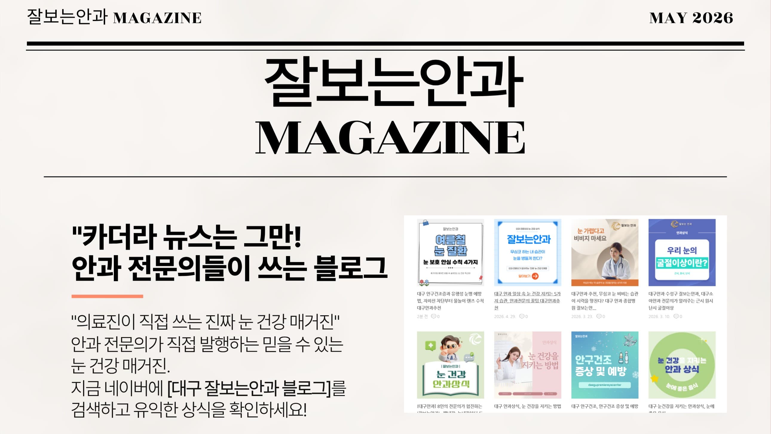 📰 잘보는안과 MAGAZINE : 5월호 4주