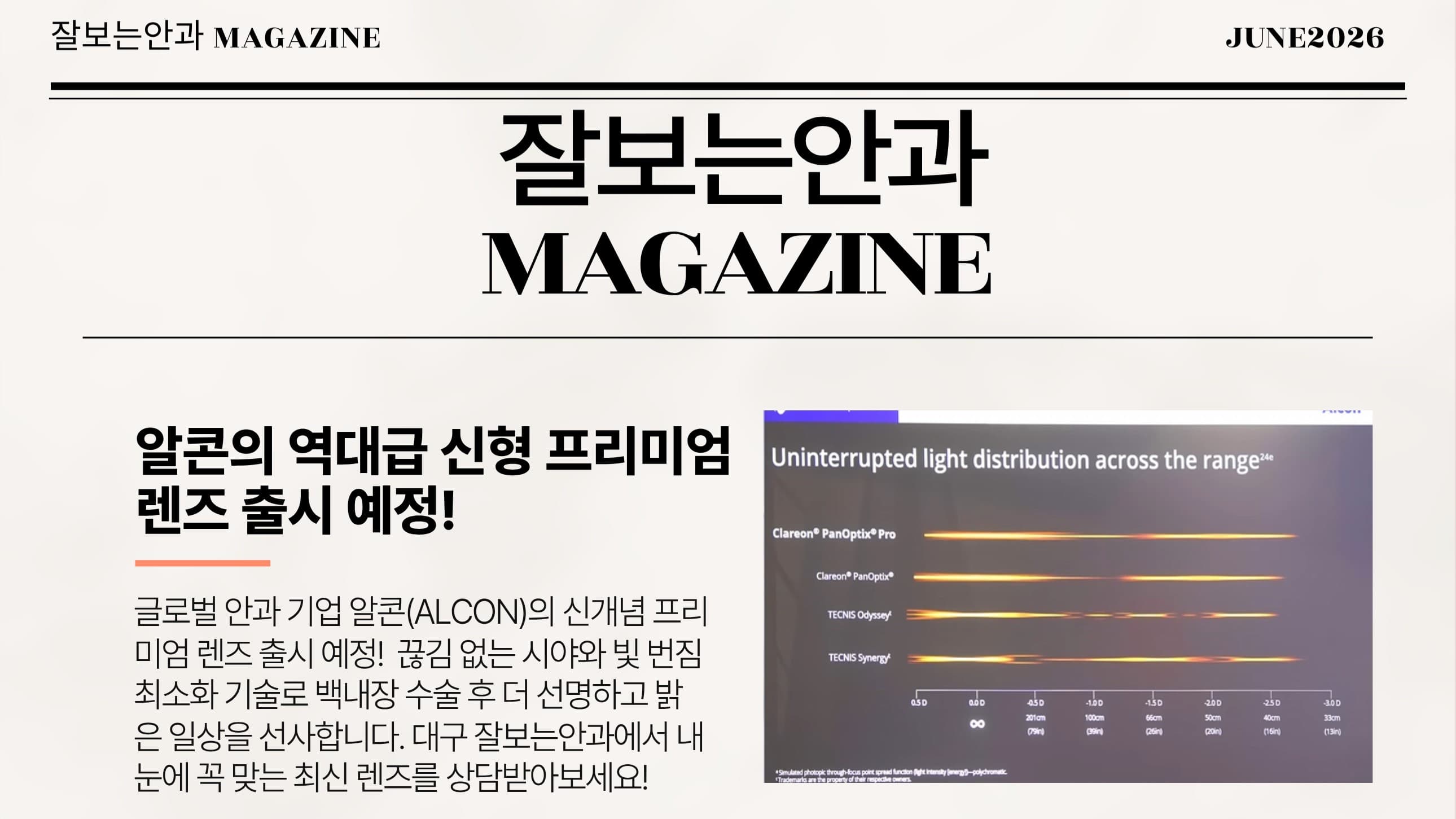 잘보는안과 MAGAZINE : 6월호 소식