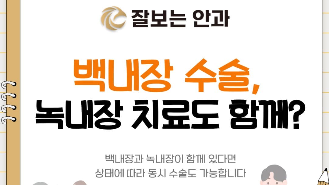 백내장 수술. 녹내장 치료도 함께?