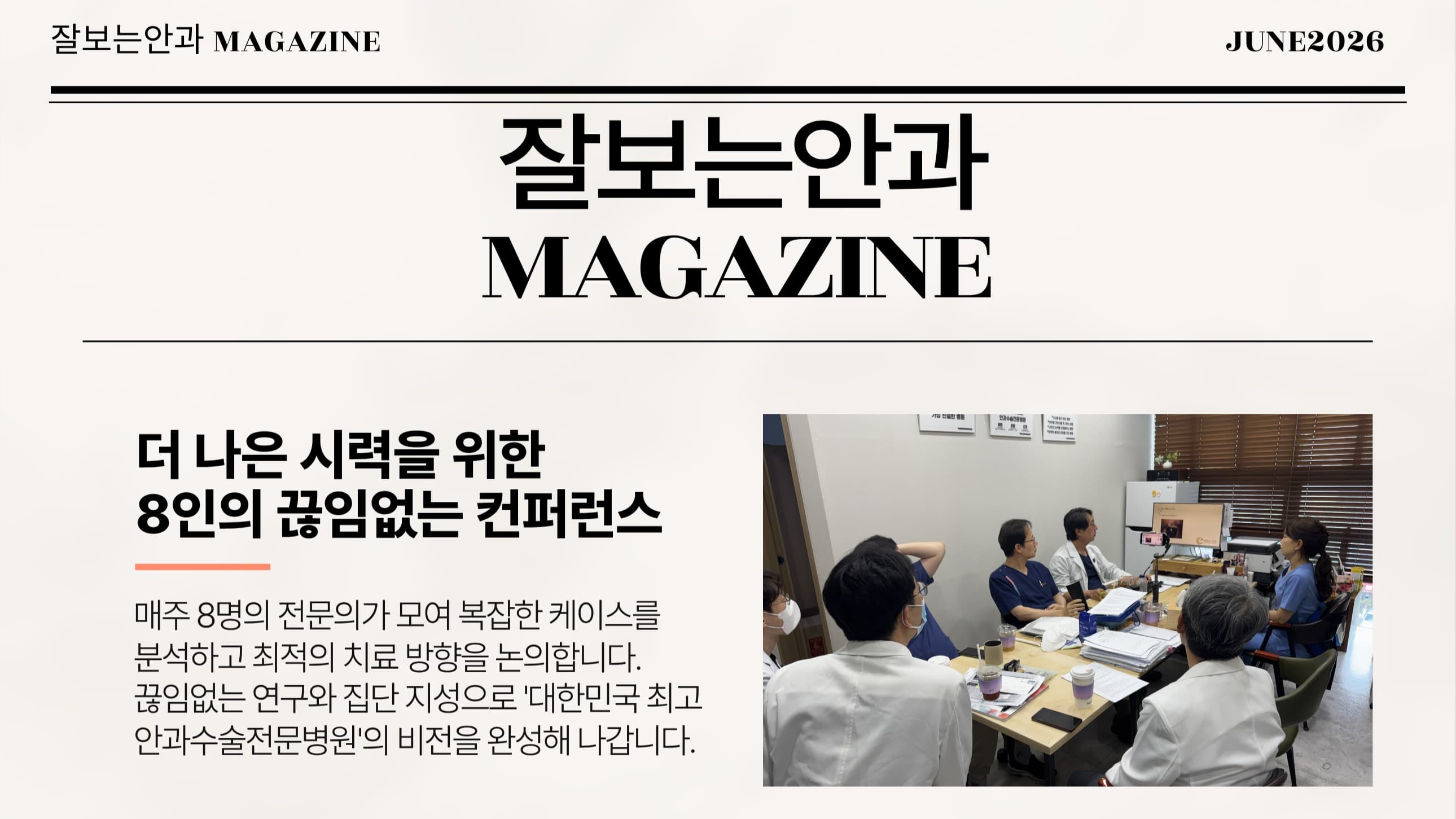 📰 잘보는안과 MAGAZINE : 6월호 2주차 소식