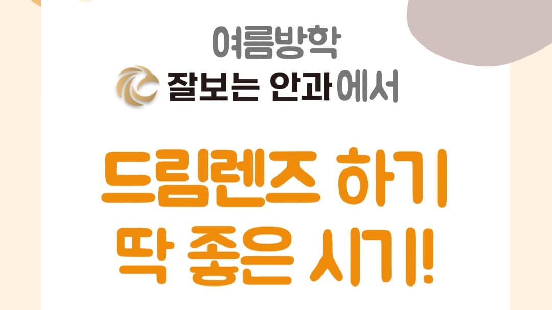 여름방학, 드림렌즈 시작하기 좋은 이유 👀☀