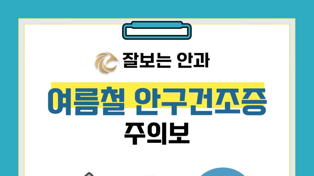 여름철 안구건조증 주의보!!
