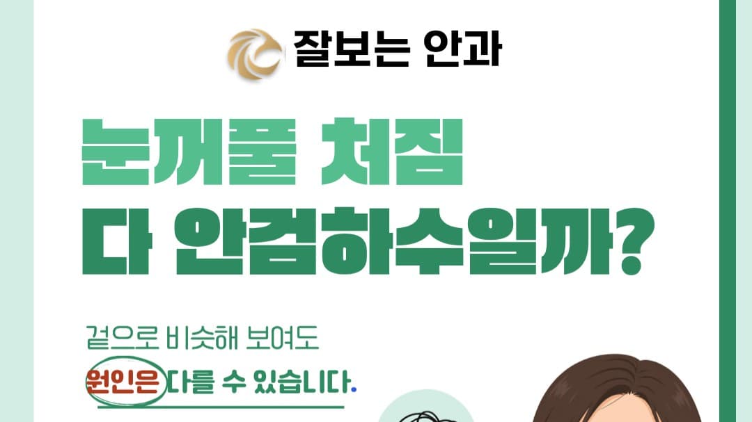 안검하수, 눈꺼풀이 처졌다고 모두 같은 원인은 아닙니다