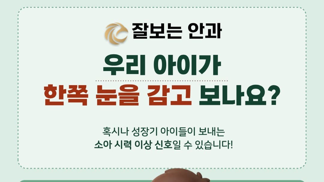 아이가 한쪽 눈을 감고 보나요? 👁