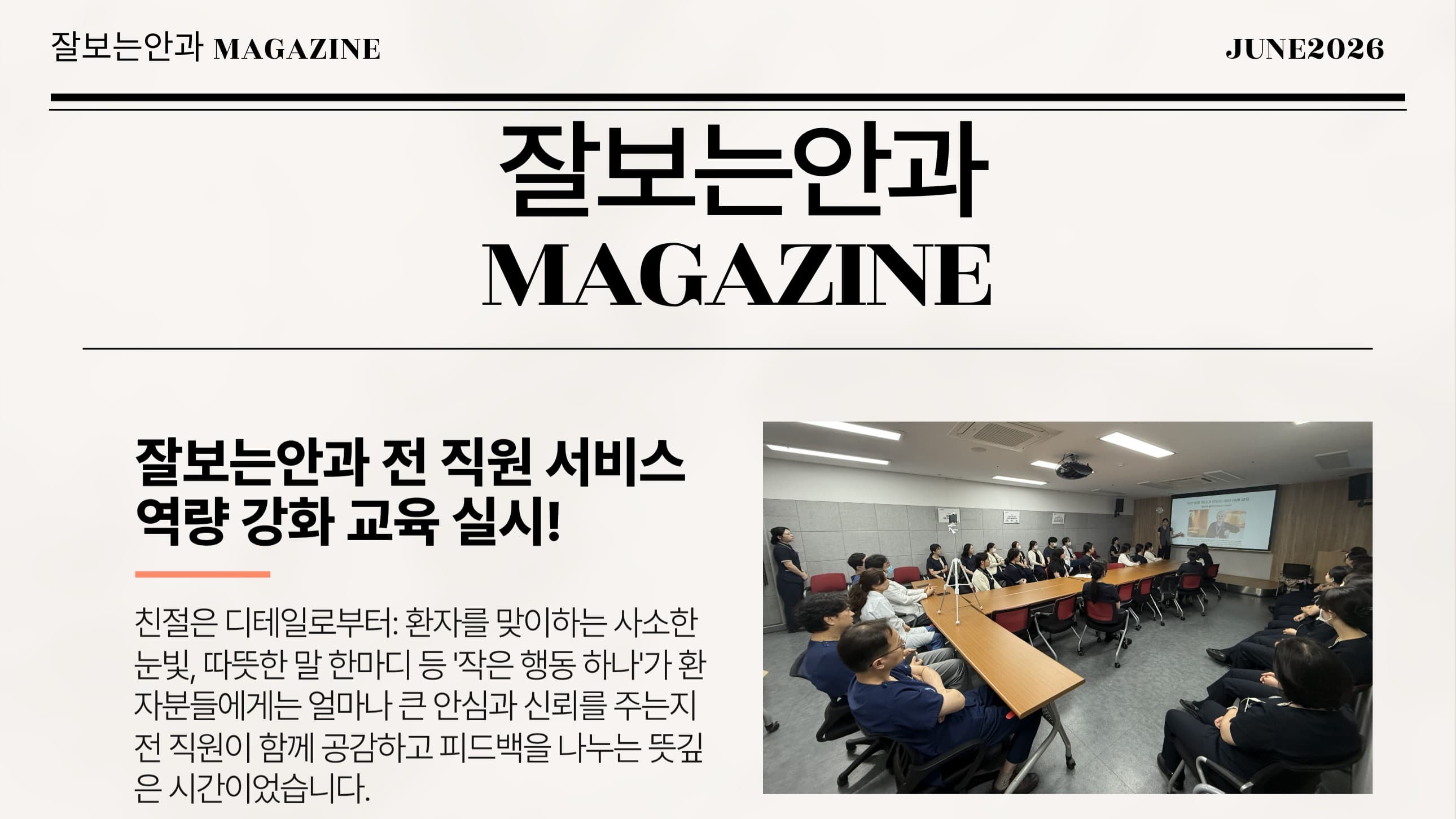 잘보는안과 MAGAZINE : 6월호 4주차 소식