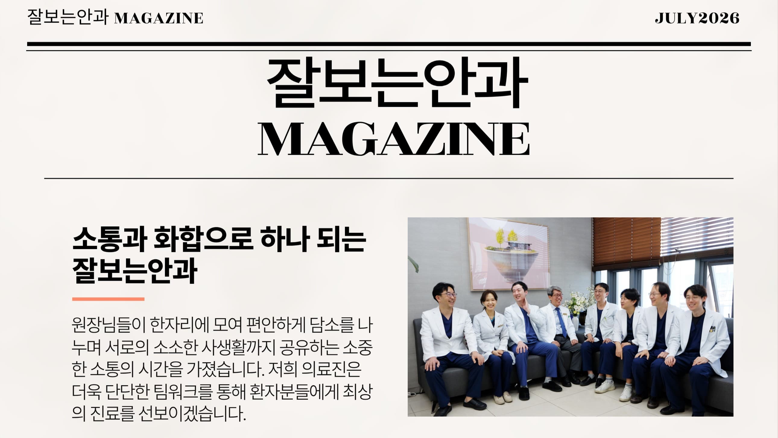 잘보는안과 MAGAZINE : 7월호 1주차 소식