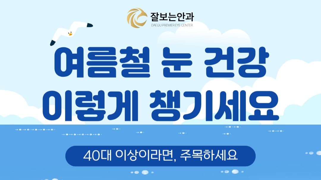 40대 이상이라면, 여름철 눈 건강도 함께 챙기세요 ☀️👀