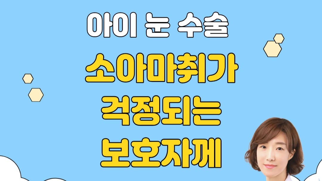 아이 눈 수술 전, 마취가 가장 걱정되셨나요? 