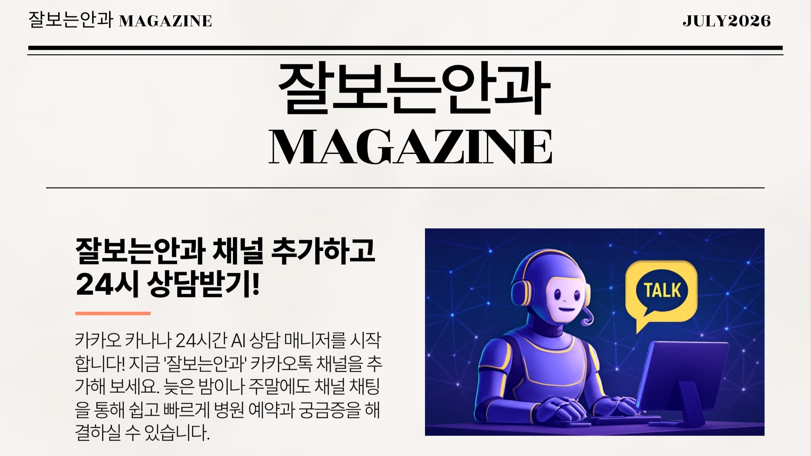 잘보는안과 MAGAZINE : 7월호 3주차 소식