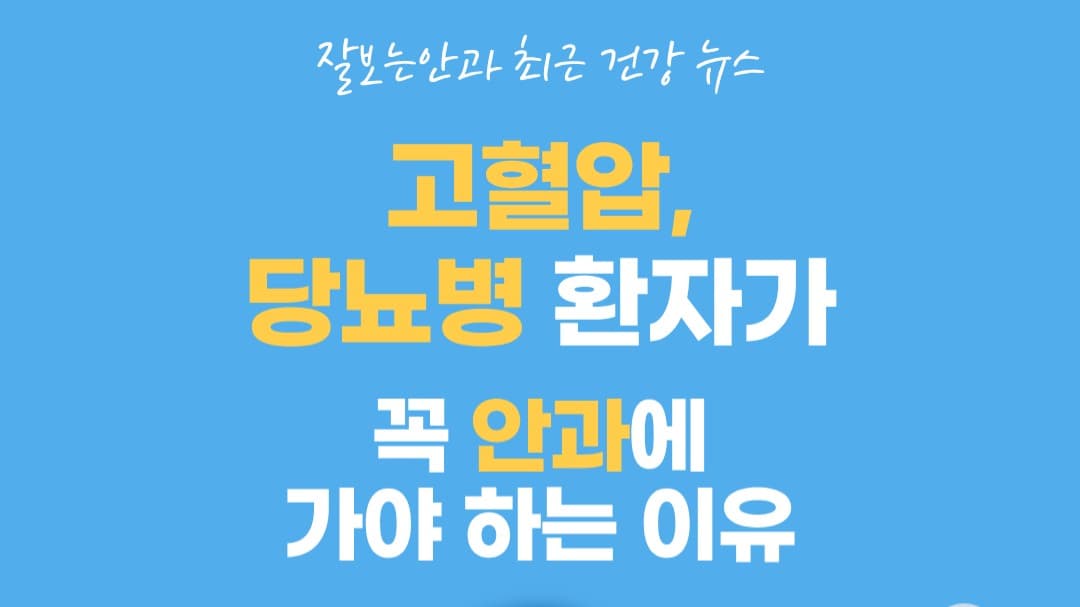📰 고혈압, 당뇨병 환자가 꼭 안과에 가야 하는 이유