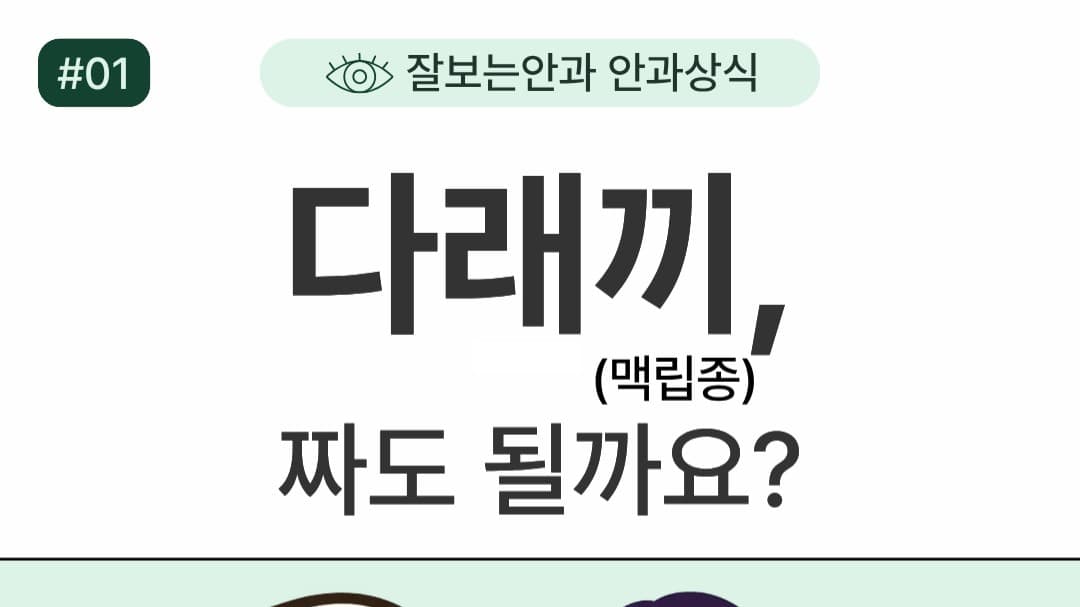 👁 잘보는안과 안과상식 | 다래끼 편
