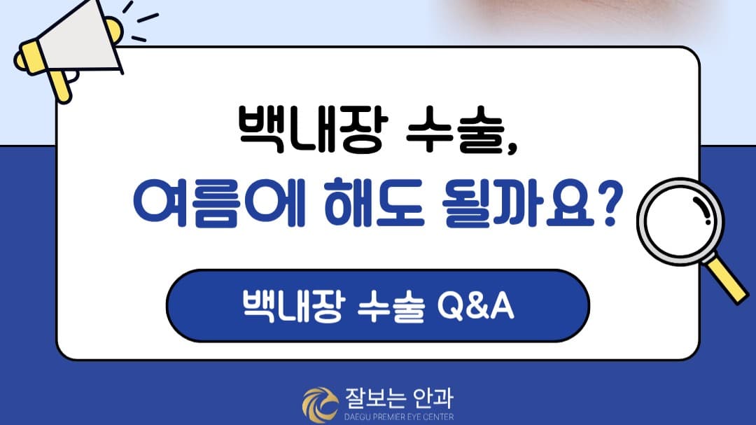대구백내장수술, 여름에는 피해야 할까요? ☀️