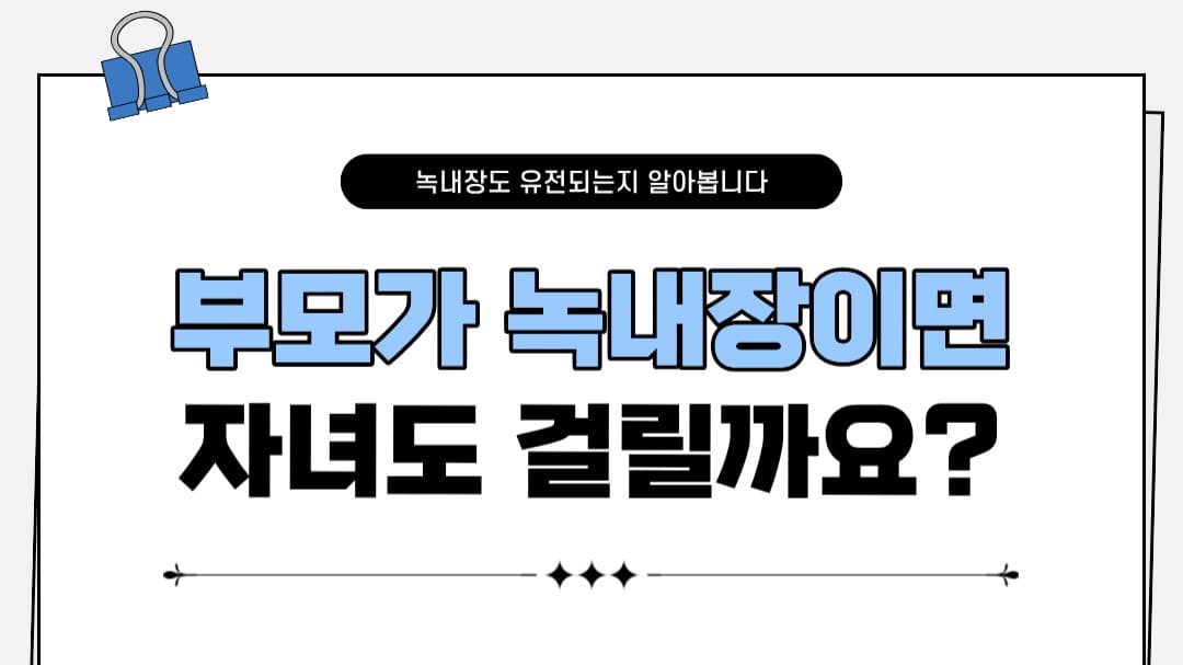 부모가 녹내장이면 자녀도 걸릴까요? 👀