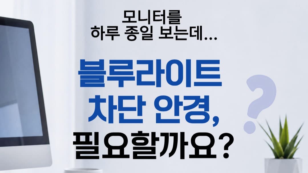 💻 컴퓨터를 오래 보면 블루라이트 차단 안경이 꼭 필요할까요?