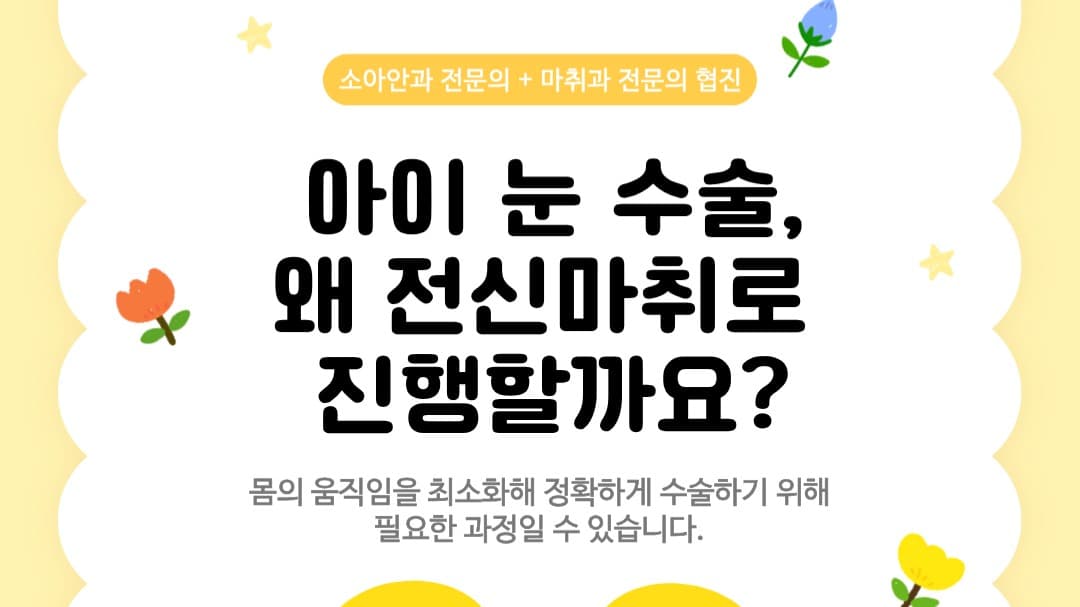 아이 눈 수술, 왜 전신마취로 진행할까요? 👁️