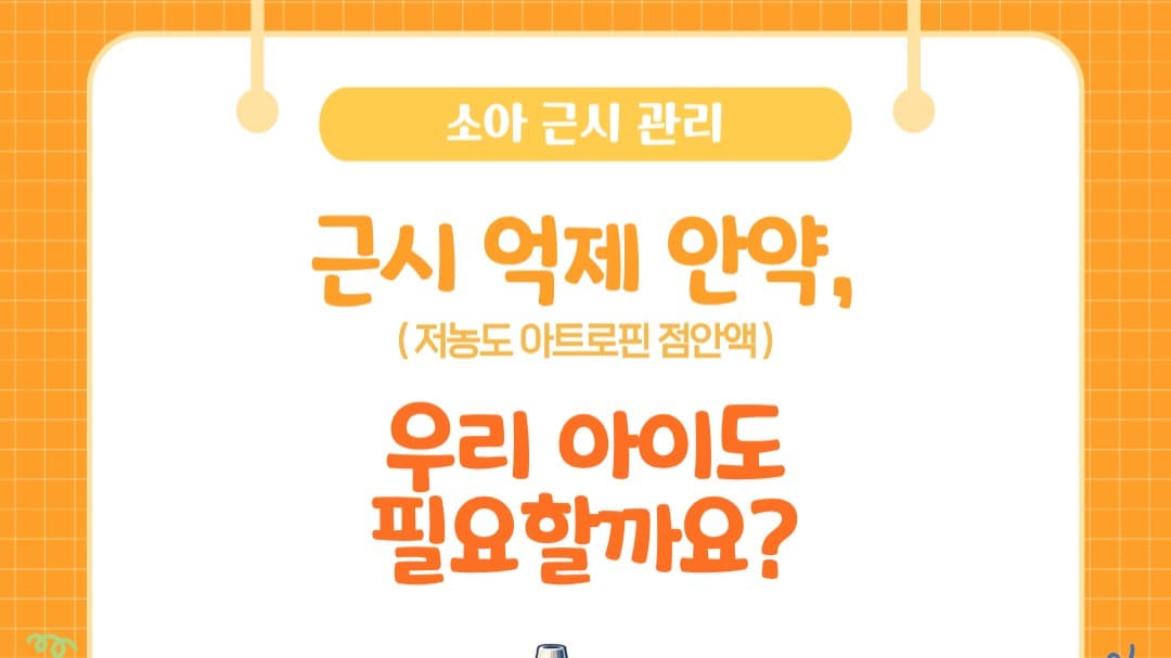 👀 아이의 안경 도수가 자꾸 높아진다면 ‘근시 억제 안약’을 고려해야 할까요?’