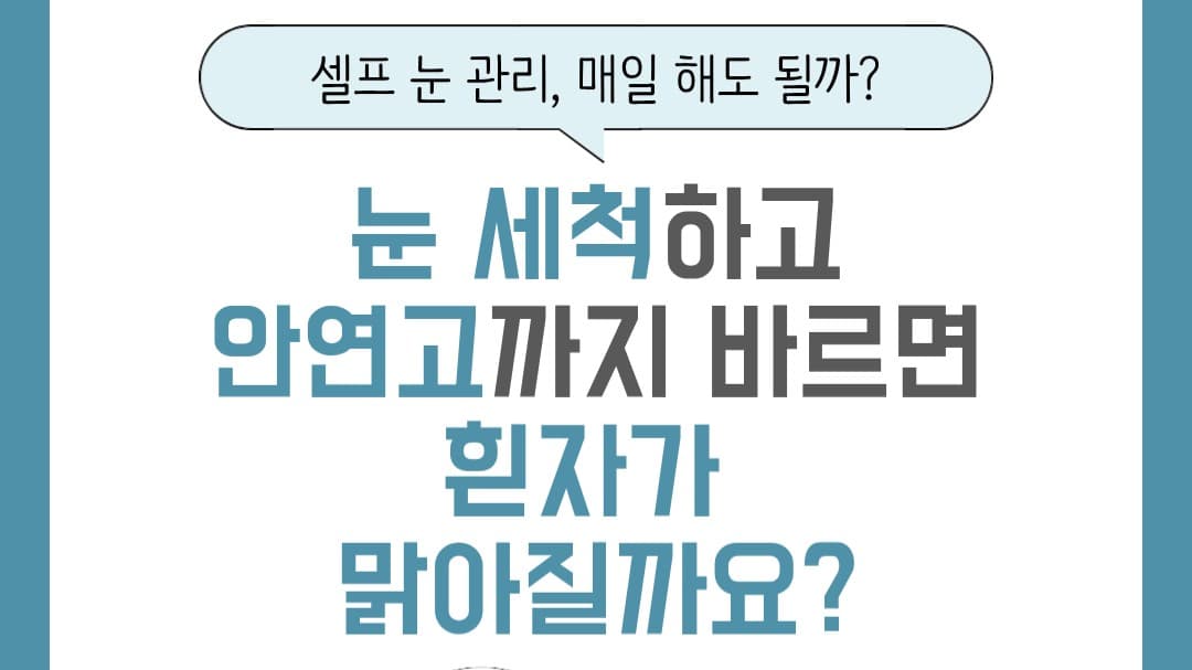 눈 세정액으로 씻고 안연고까지 바르면 흰자가 더 맑아질까요? 👀