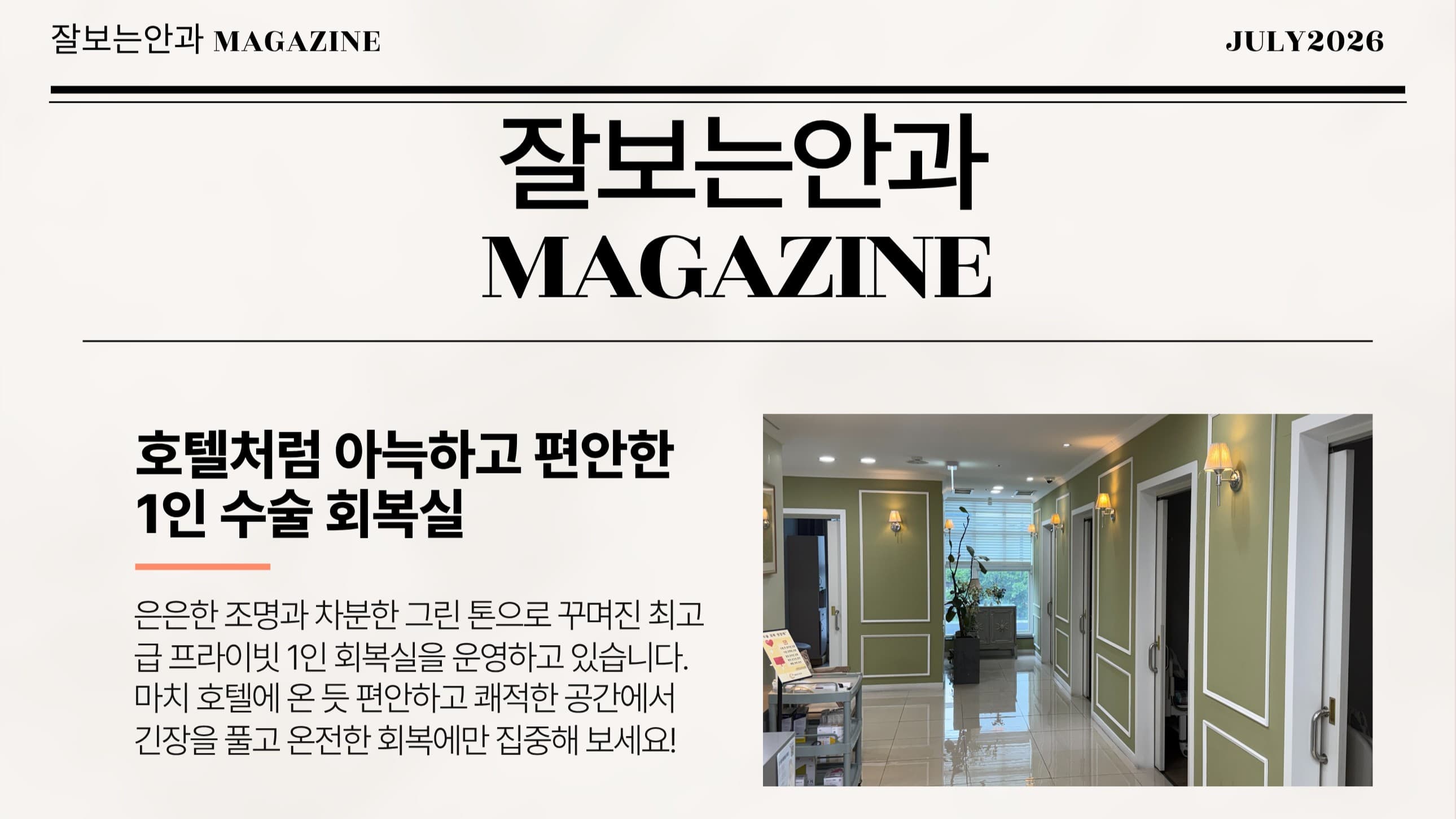 잘보는안과 MAGAZINE : 7월호 2주차