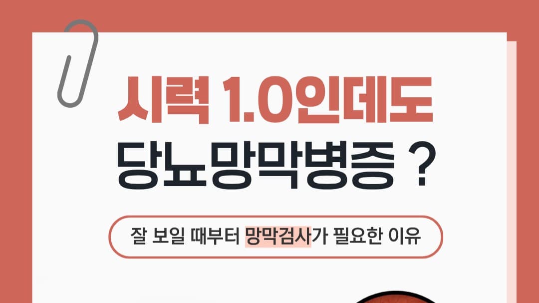 시력 1.0인데도 당뇨망막병증일 수 있을까요? 👁️