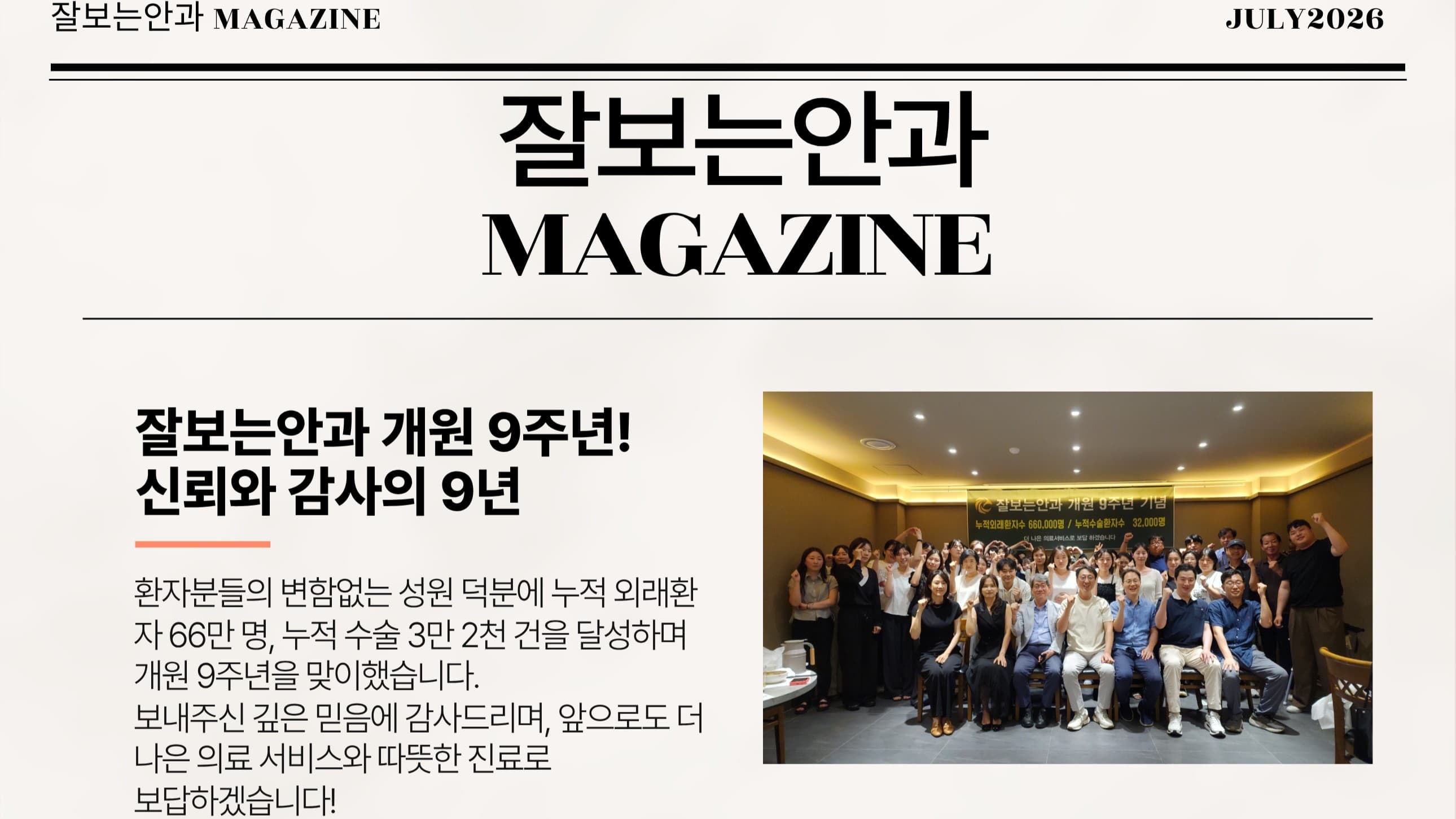 잘보는안과 MAGAZINE : 7월호 4주차 소식