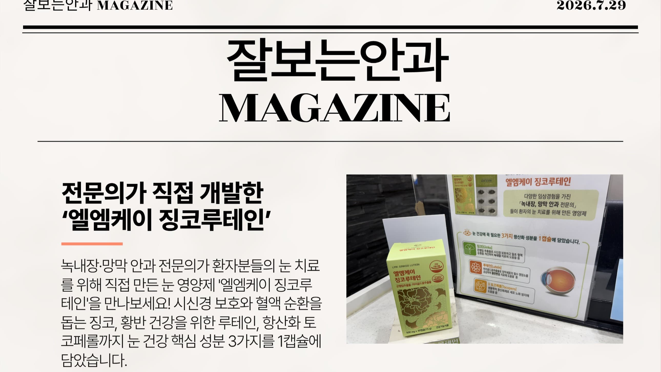 💌 잘보는안과 MAGAZINE : 7월호 5주차 소식