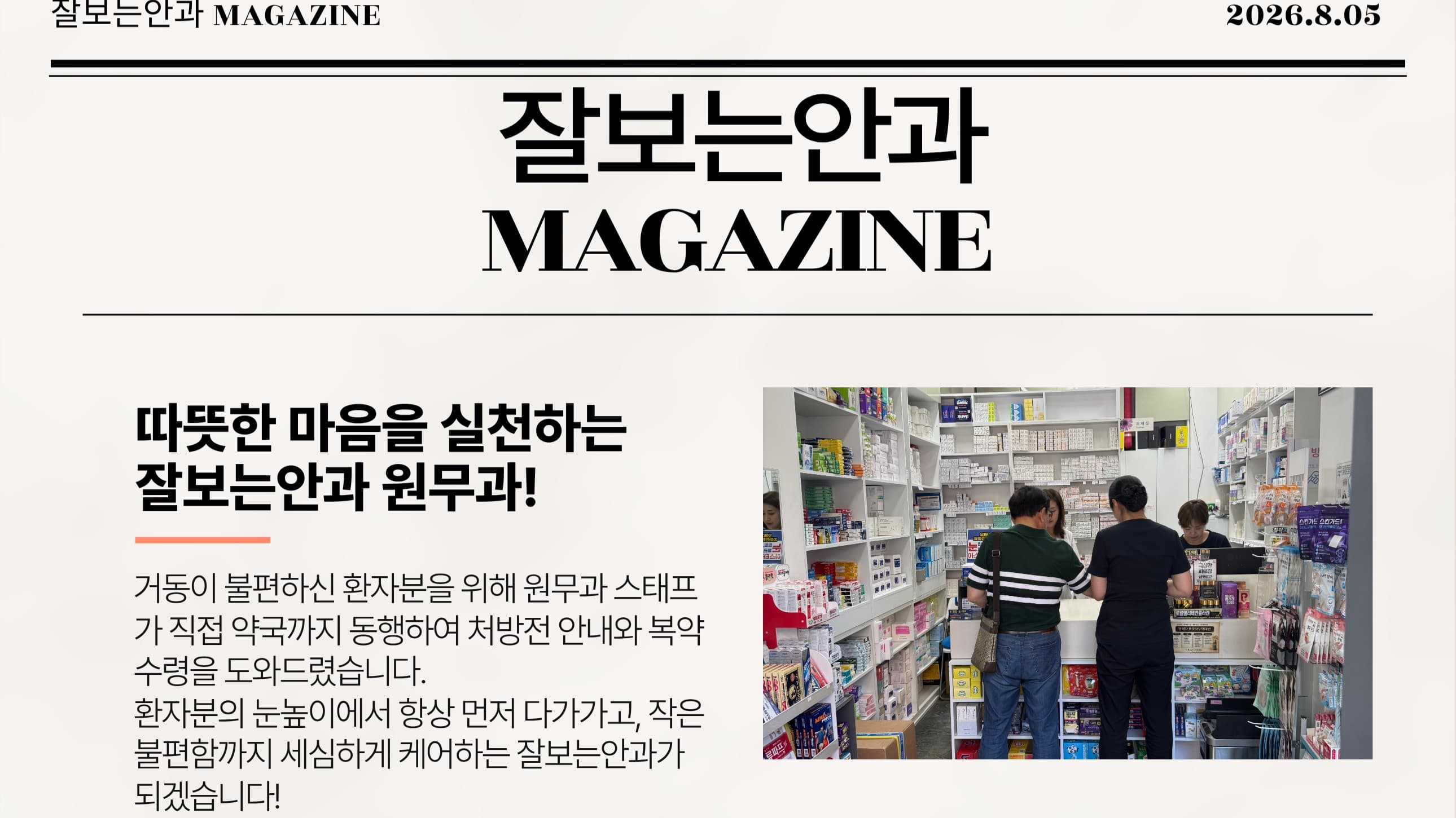 💌 잘보는안과 MAGAZINE : 8월호 1주차 소식