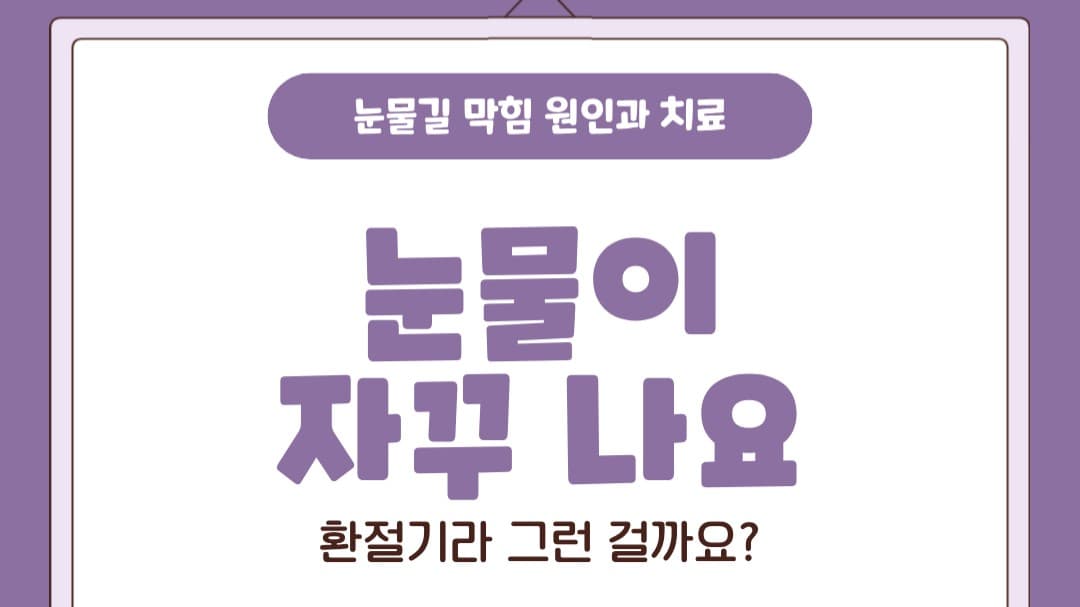 👀 눈물이 자꾸 나요, 환절기라 그런 걸까요?