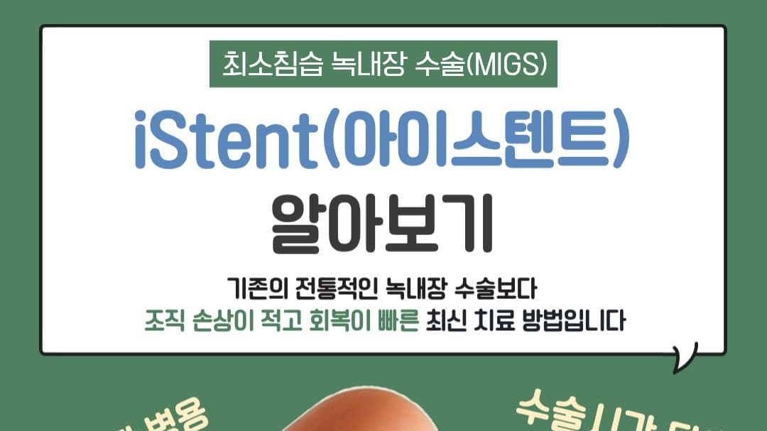대구 녹내장 수술, 눈의 부담을 줄인 최소침습 iStent는 어떻게 다를까요?
