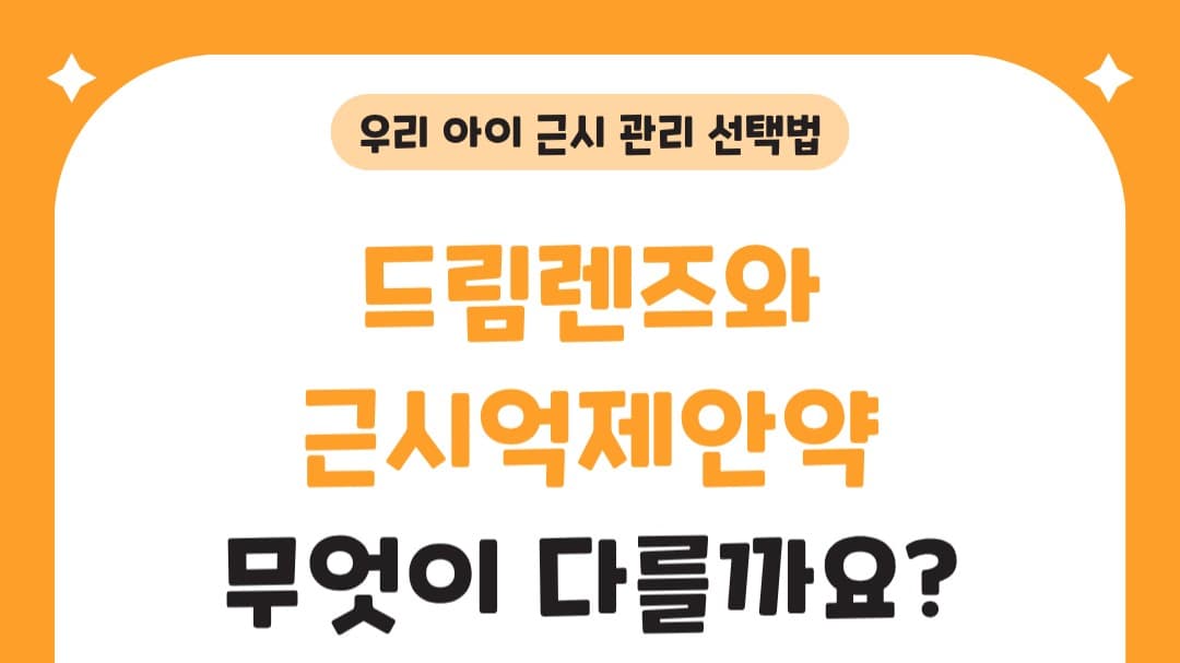 드림렌즈와 근시억제안약 우리 아이는 어떤 방법이 맞을까요?