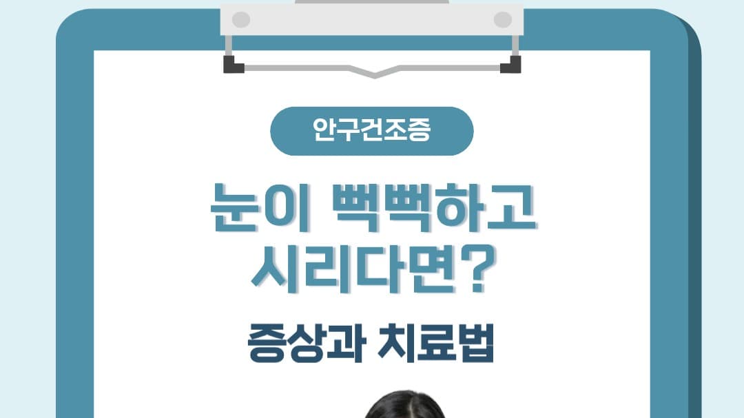 👁️ 대구 안구건조증, 눈이 뻑뻑하고 시리다면?